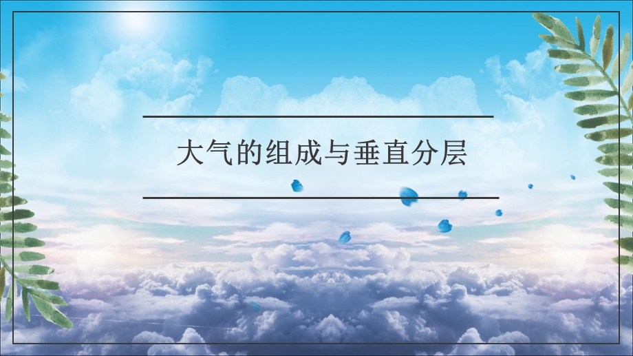 大气的组成与垂直分层(简洁版).ppt_第2页