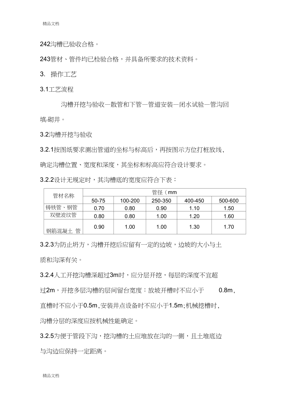 室外排水管道安装工程施工技术交底复习过程.doc_第3页