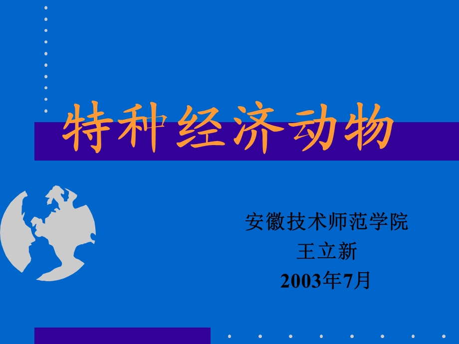 动物生产学特种经济动物养殖教学课件3蚯蚓、地鳖虫.ppt_第1页