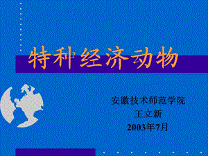 动物生产学特种经济动物养殖教学课件3蚯蚓、地鳖虫.ppt