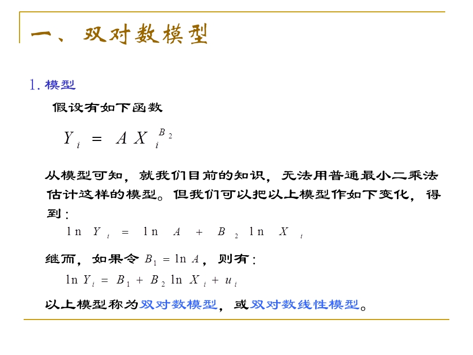 回归模型的函数形式.ppt_第3页