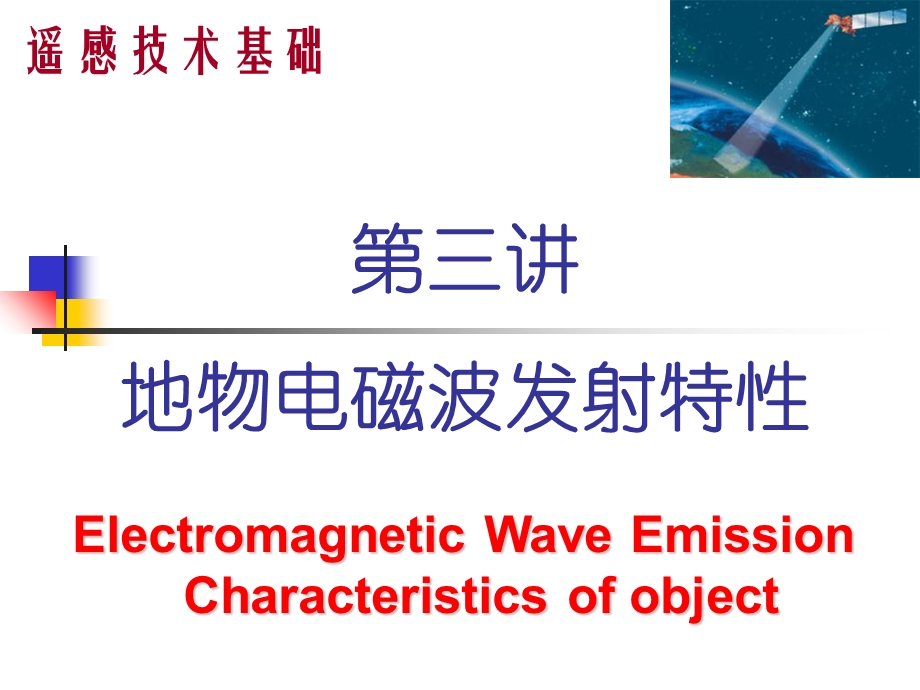 地物电磁波发射特性.ppt_第1页