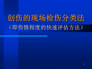 创伤的现场检伤分类法伤情程度的快速评估方法.ppt