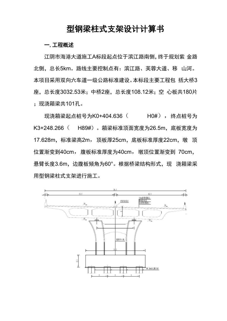 公路现浇箱梁型钢梁柱式支架设计计算书.docx_第1页