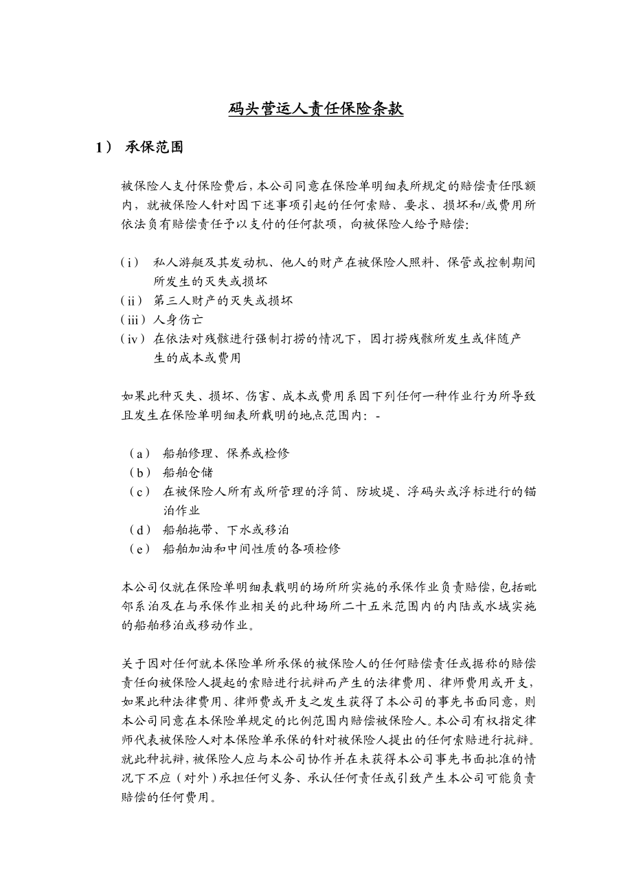 码头营运人责任保险条款定稿0423.doc_第1页