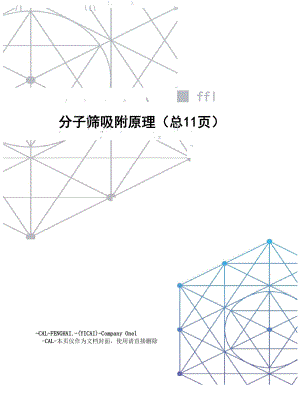 分子筛吸附原理.docx