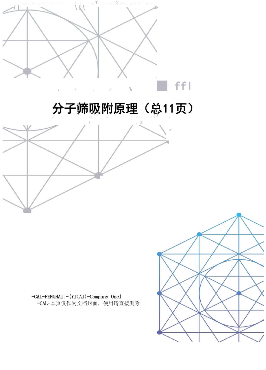 分子筛吸附原理.docx_第1页