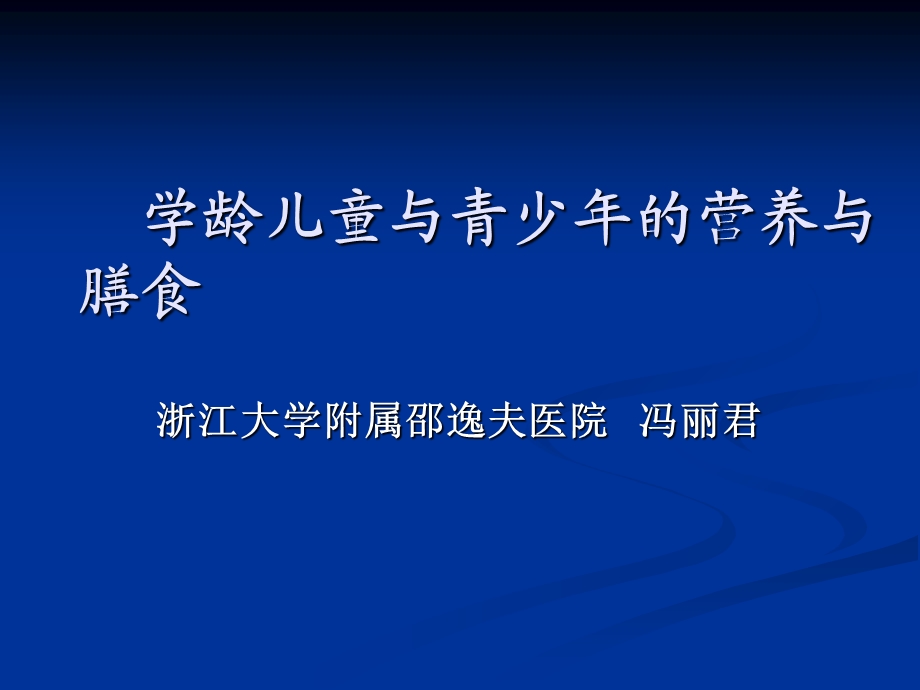 公共营养师三级3-4学龄儿童及青少年的膳食指南.ppt_第1页