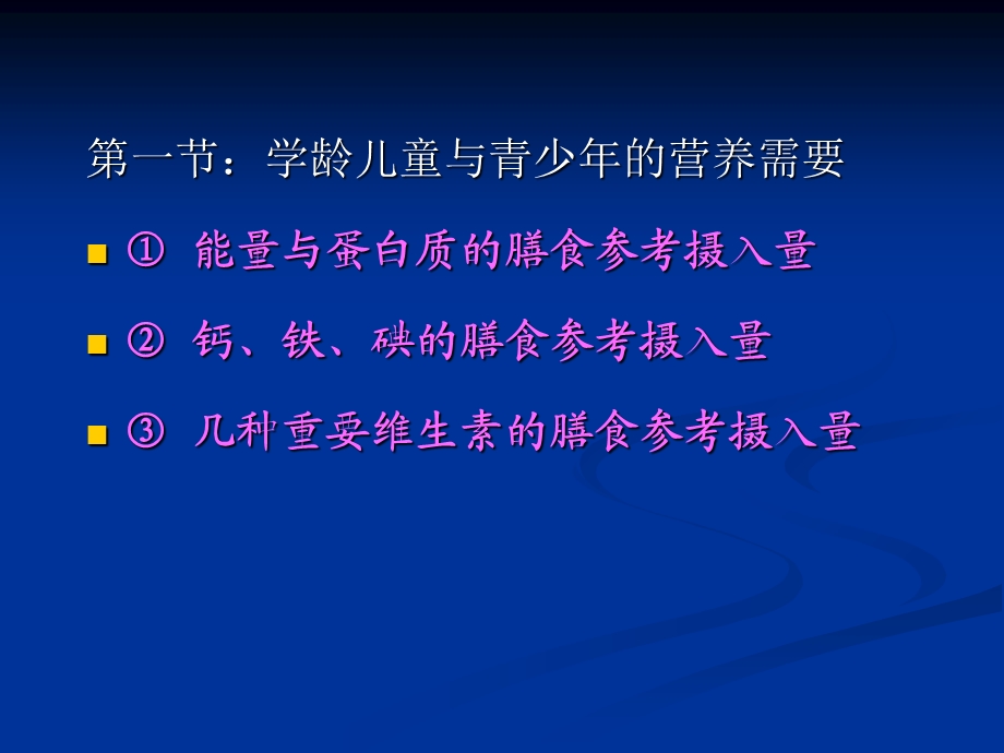 公共营养师三级3-4学龄儿童及青少年的膳食指南.ppt_第2页