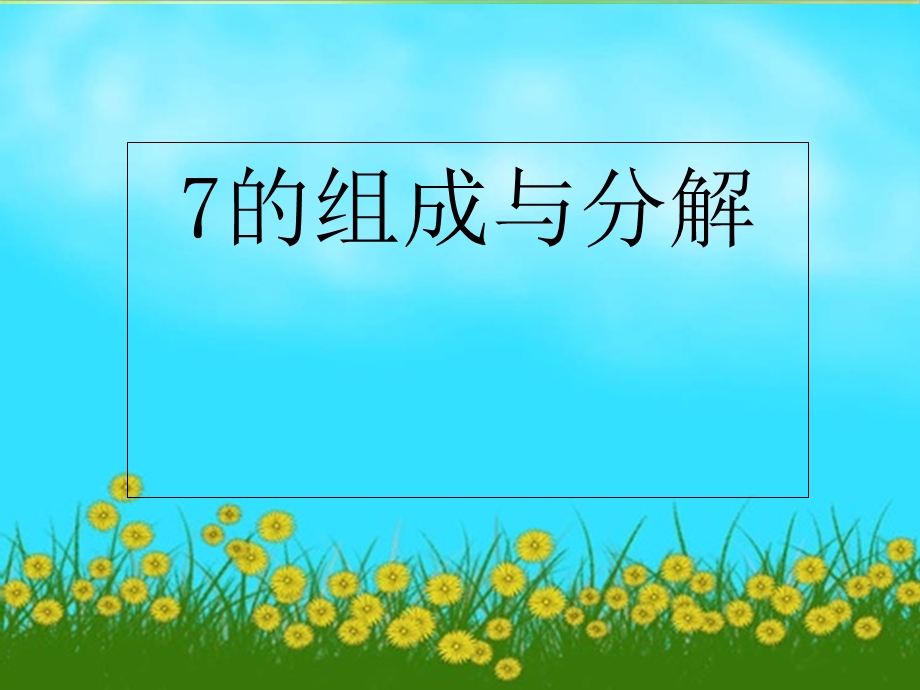 大班数学7的分解组成.ppt_第1页