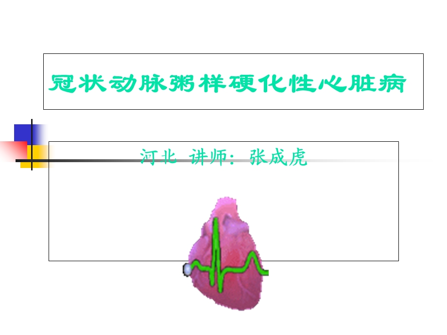 冠心病-河北-张成虎.ppt_第1页