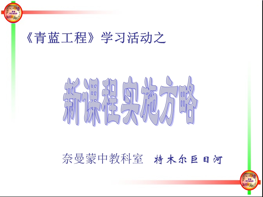 青蓝工程学习活动——新课程实施方略.ppt_第1页