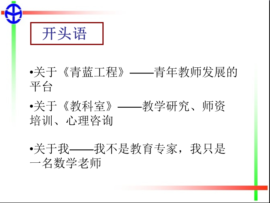 青蓝工程学习活动——新课程实施方略.ppt_第2页