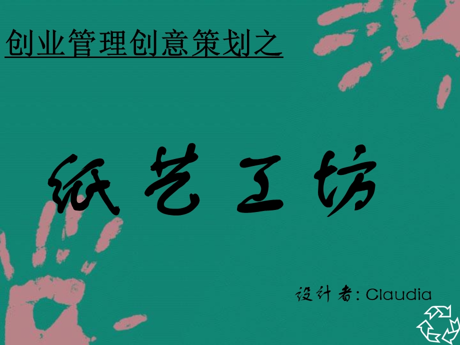 创业策划之纸艺工坊.ppt_第1页