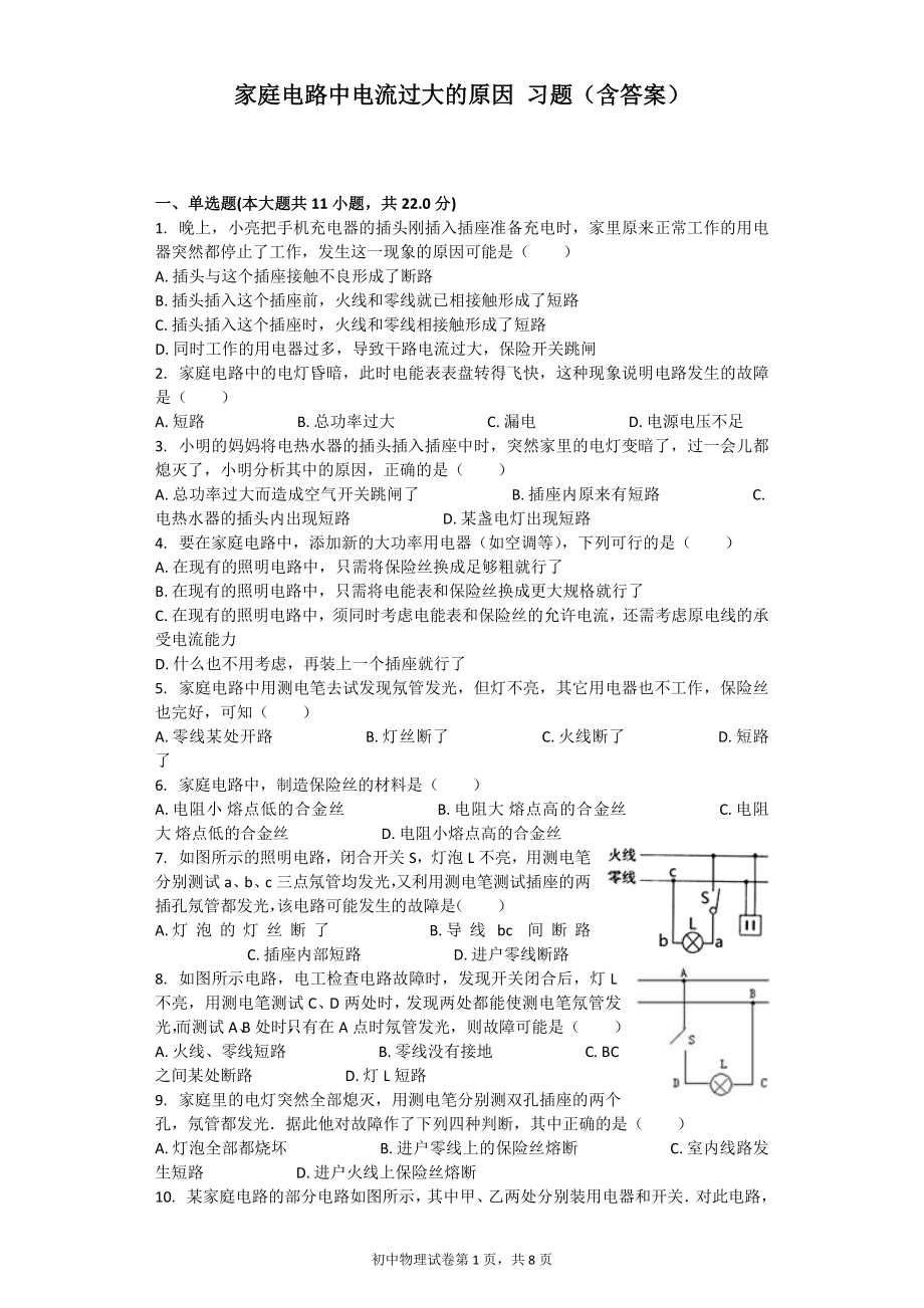 家庭电路中电流过大的原因-习题(含答案).docx_第1页