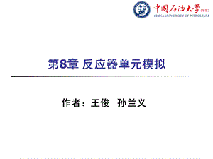 反应器单元模拟.ppt