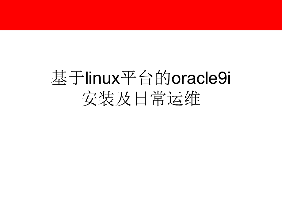 基于linux平台Oracle的安装及日常运维管理.ppt_第1页