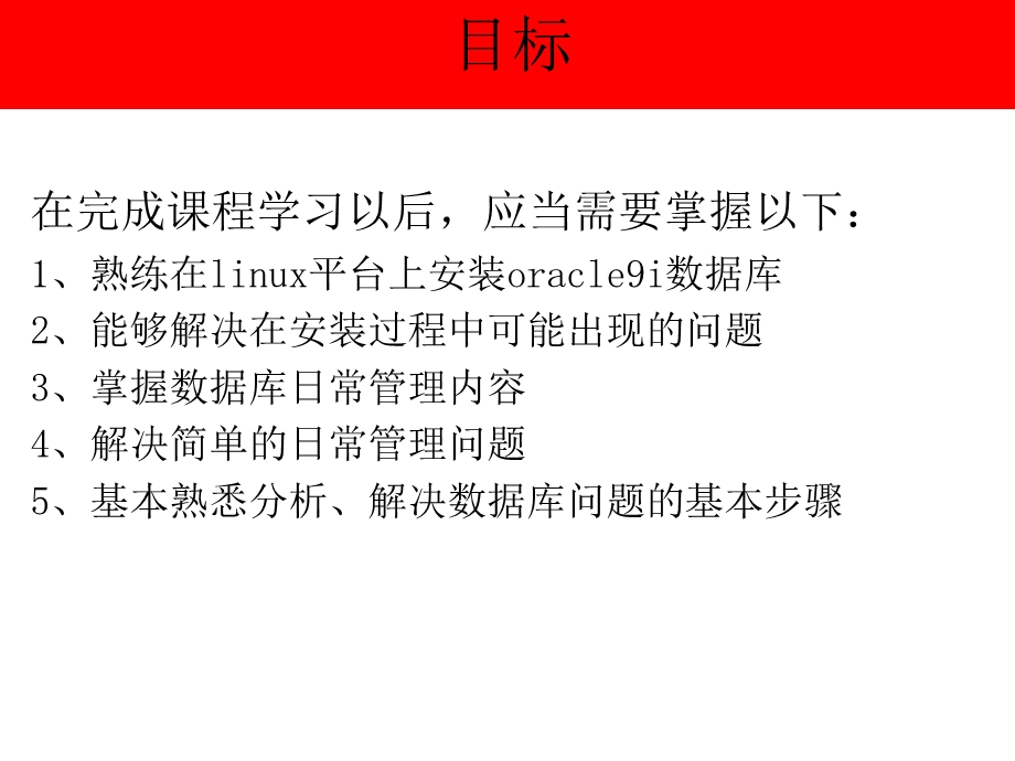 基于linux平台Oracle的安装及日常运维管理.ppt_第2页