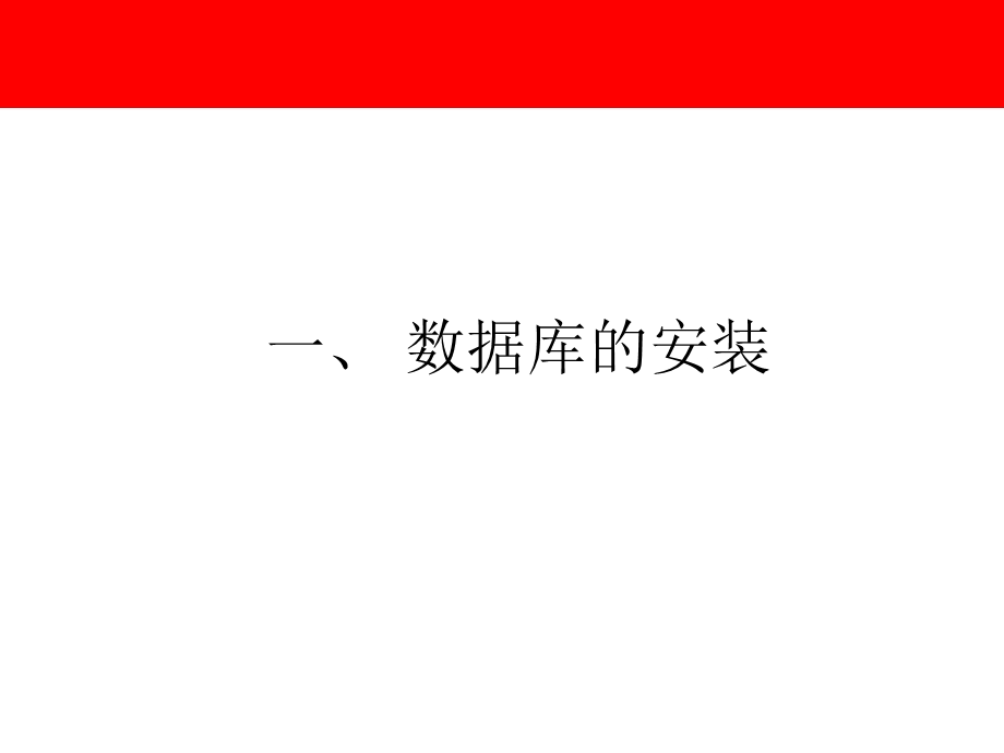 基于linux平台Oracle的安装及日常运维管理.ppt_第3页