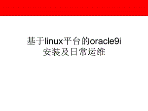 基于linux平台Oracle的安装及日常运维管理.ppt