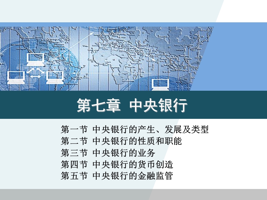 南开金融学课件ch7中央银行.ppt_第1页