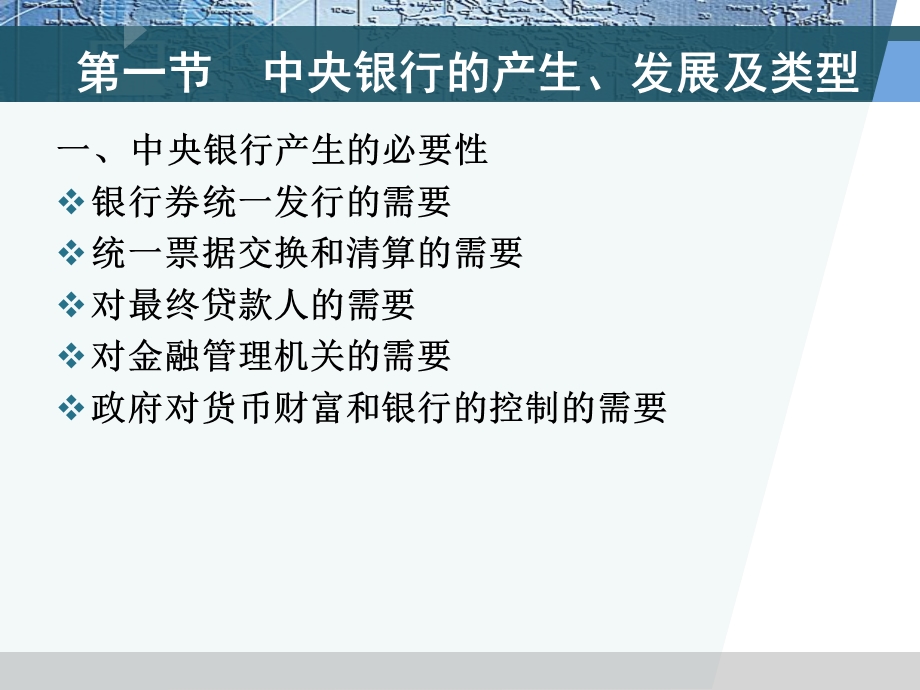 南开金融学课件ch7中央银行.ppt_第2页