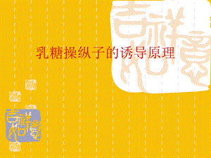 典型乳糖操纵子的诱导.ppt