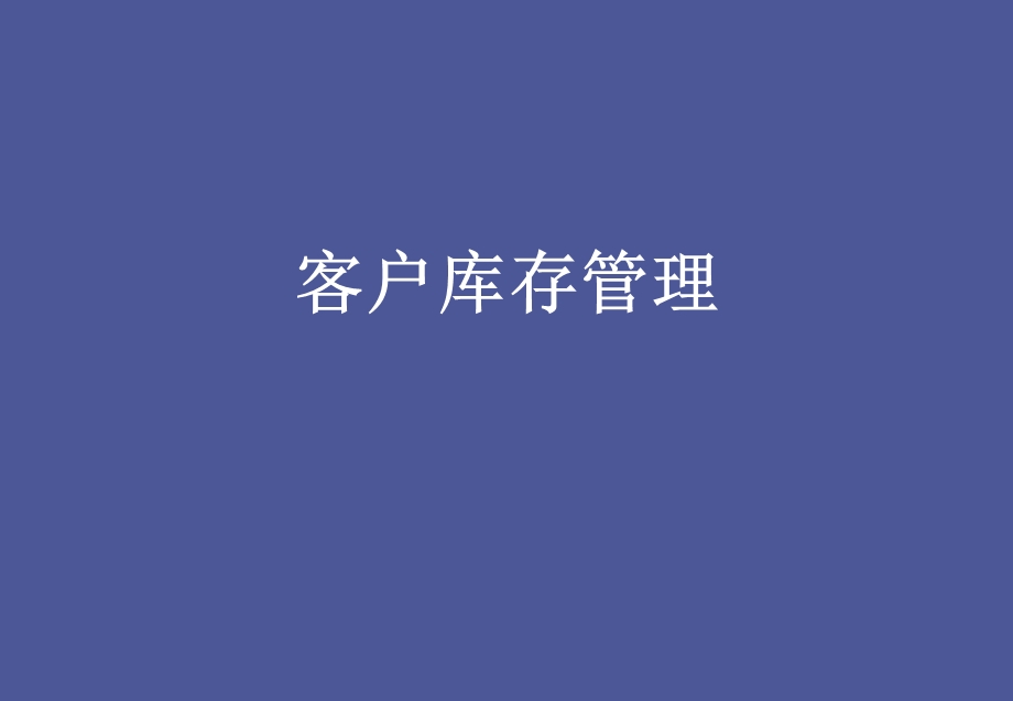 客户库存管理.ppt_第1页