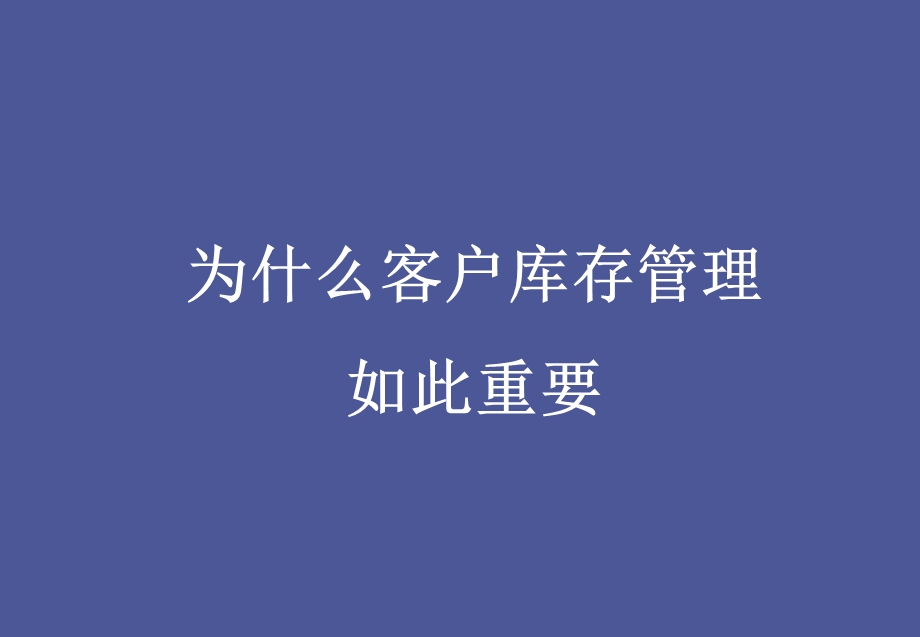 客户库存管理.ppt_第3页