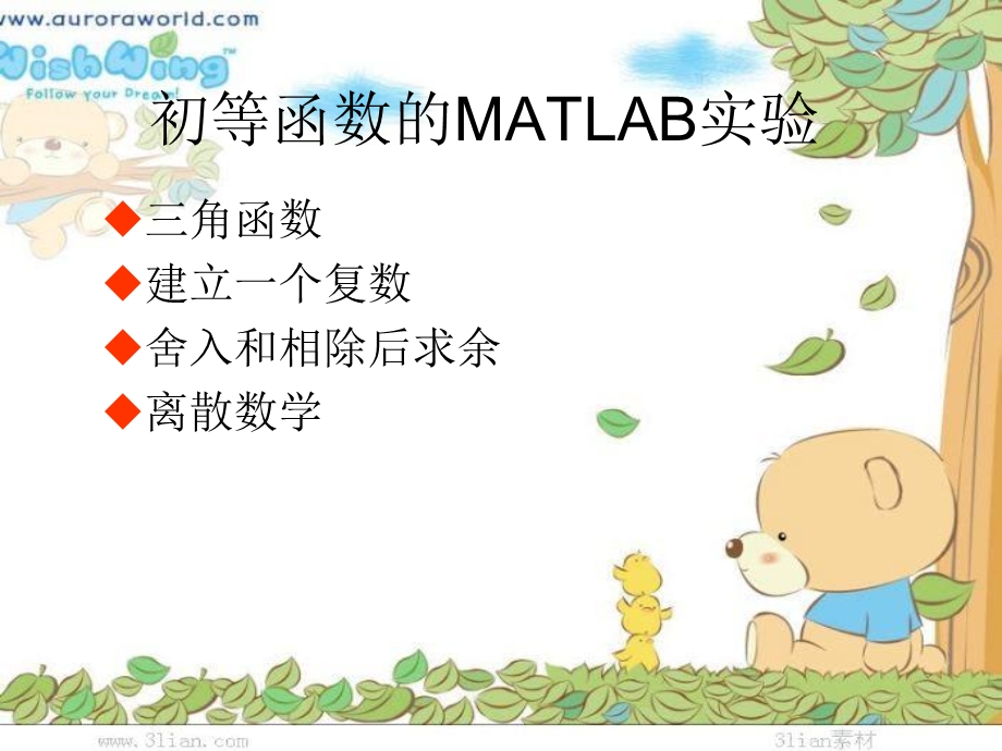 初等函数的MATLAB实验.ppt_第1页