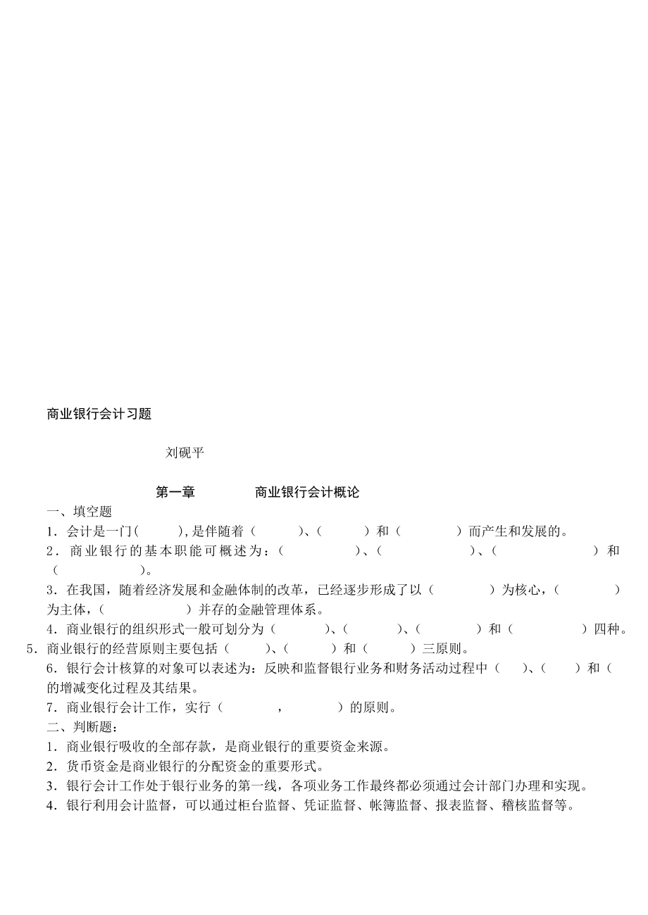 没答案商业银行会计习题.doc_第1页