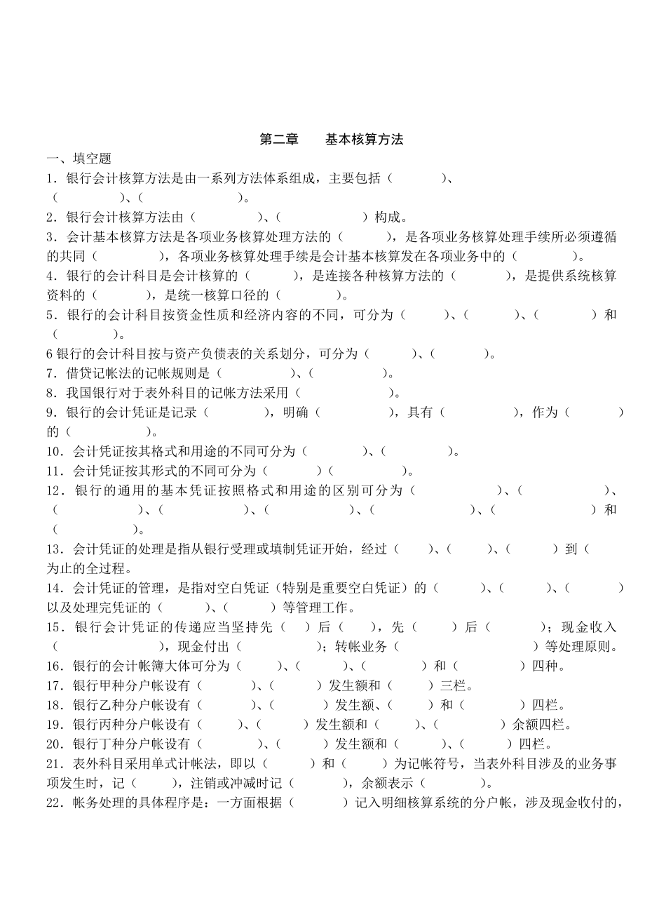 没答案商业银行会计习题.doc_第2页