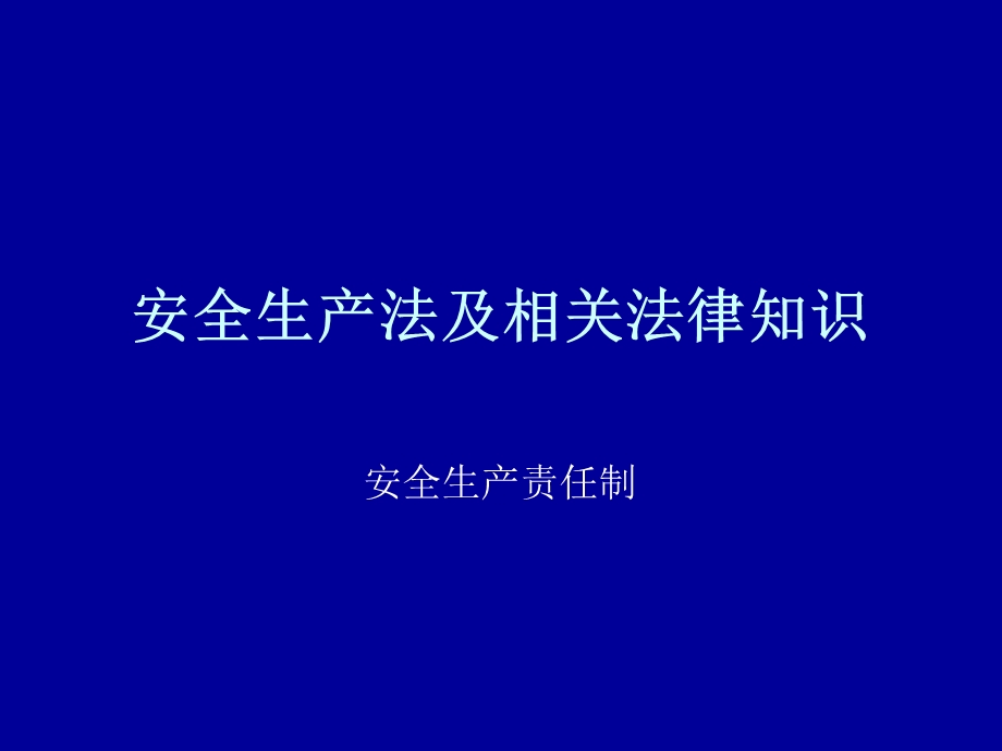 安全生产法课件二.ppt_第1页