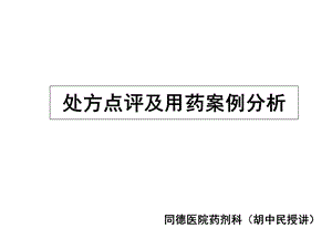 处方点评及用药案例分析(胡中民授讲).ppt