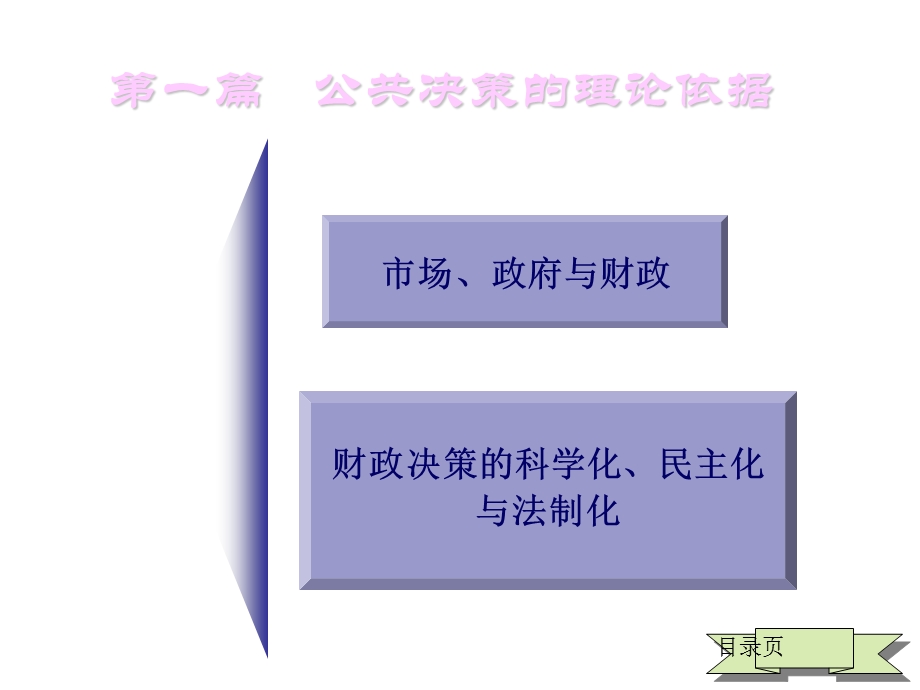 公共决策的理论依据.ppt_第1页