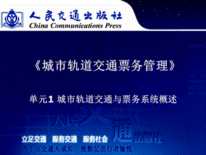 城市轨道交通票务管理单元1城轨交通与票务系统概述.ppt