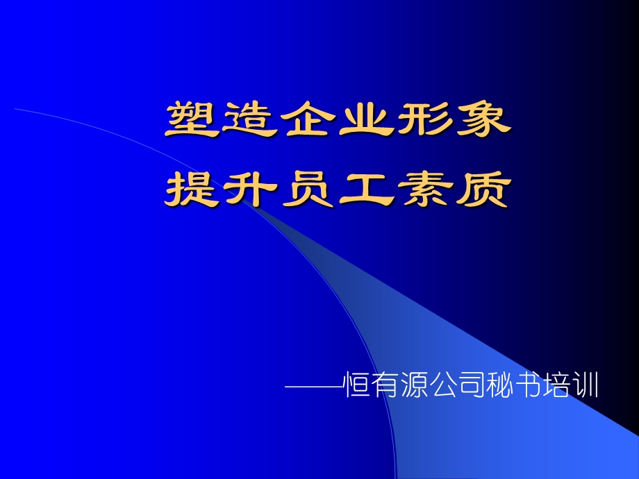 塑造企业形象提升员工素质.ppt_第1页