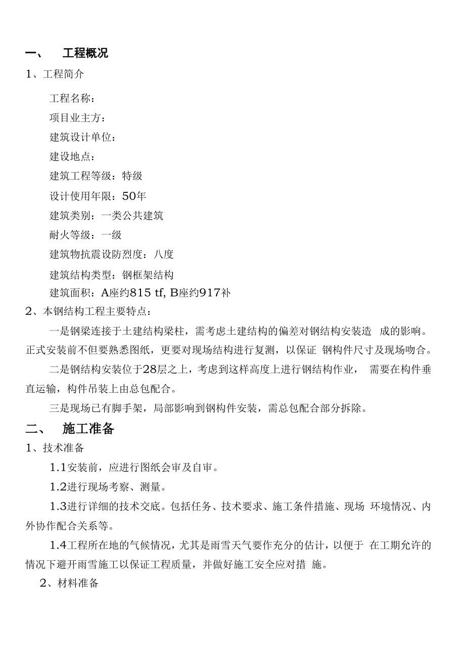 加层钢结构安装方案.docx_第1页