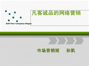 凡客营销案例分析.ppt