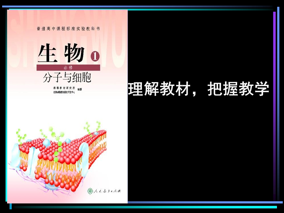 分子与细胞教材分析.ppt_第1页