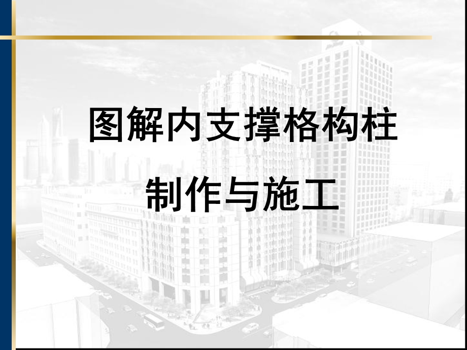 图解内支撑格构柱制作与施工.ppt_第1页