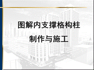 图解内支撑格构柱制作与施工.ppt