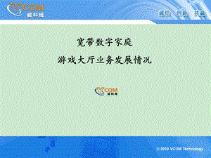 宽带数字家庭游戏业务.ppt