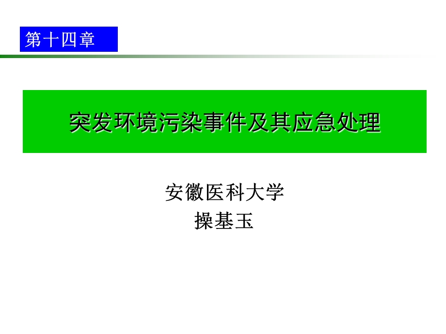 第14章突发环境污染事件及其应急处理(操基玉).ppt_第1页