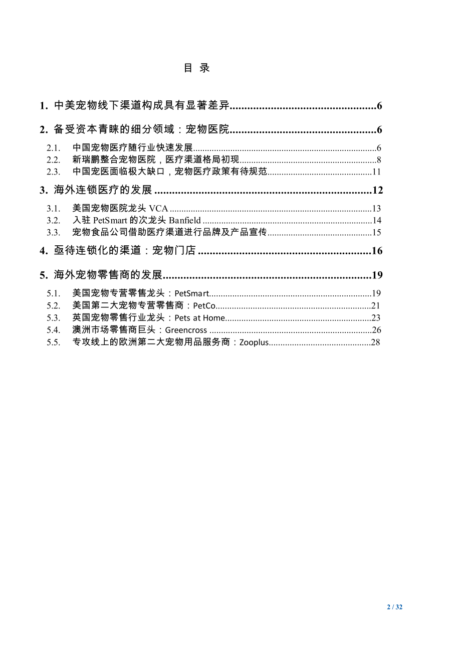 宠物医疗行业市场分析报告.doc_第2页