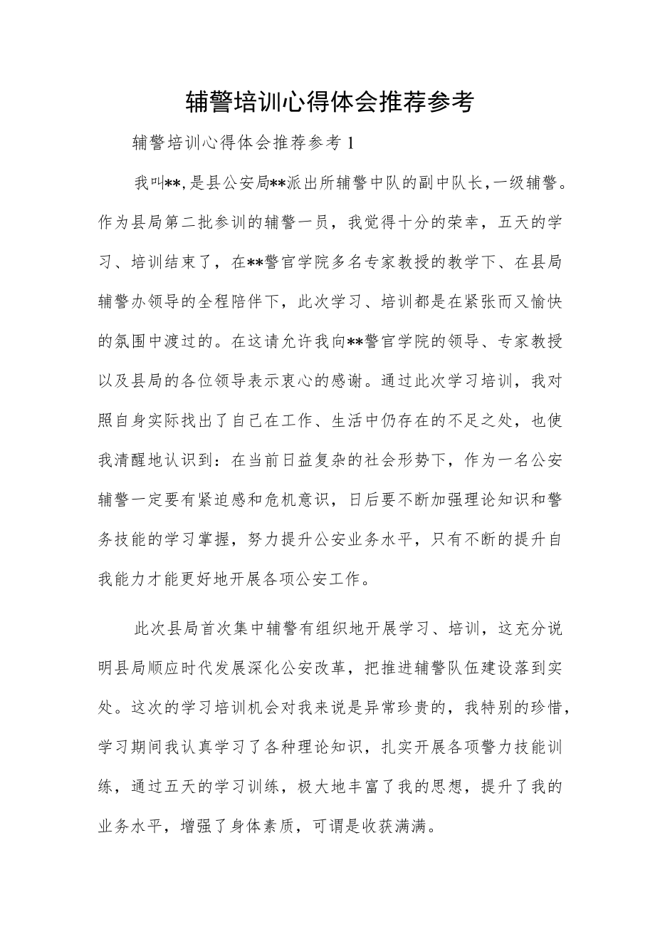 辅警培训心得体会推荐参考.docx_第1页