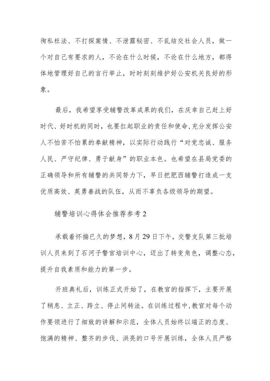 辅警培训心得体会推荐参考.docx_第3页