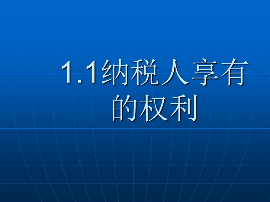 办纳税人培训章节件零陵区地方税务局2014年4月.ppt_第3页