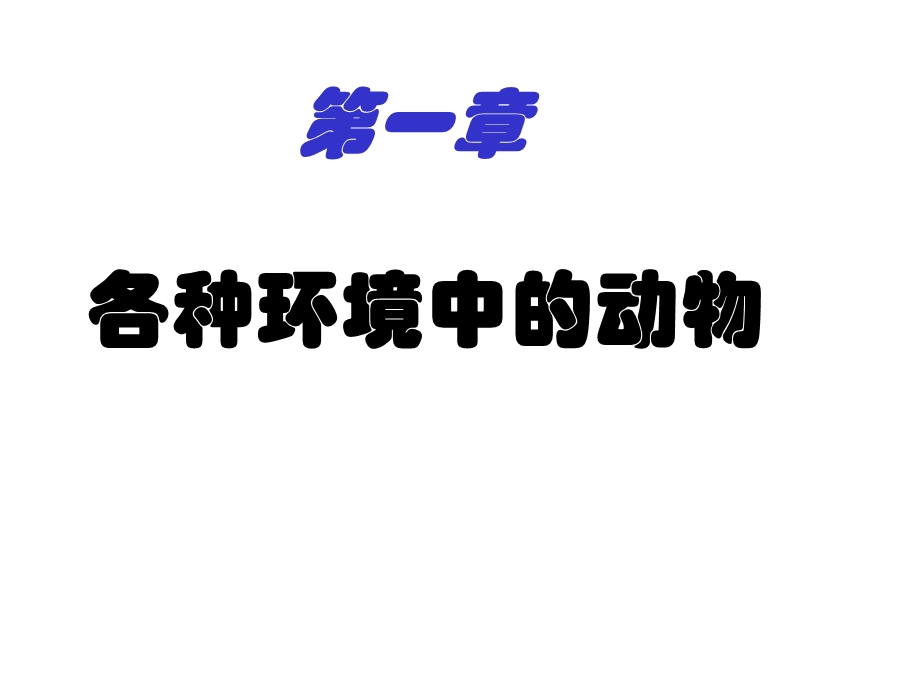 第5单元第1章第一节水中生活的动物.ppt_第1页