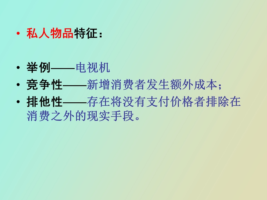 公共物品与公共选择理论.ppt_第2页